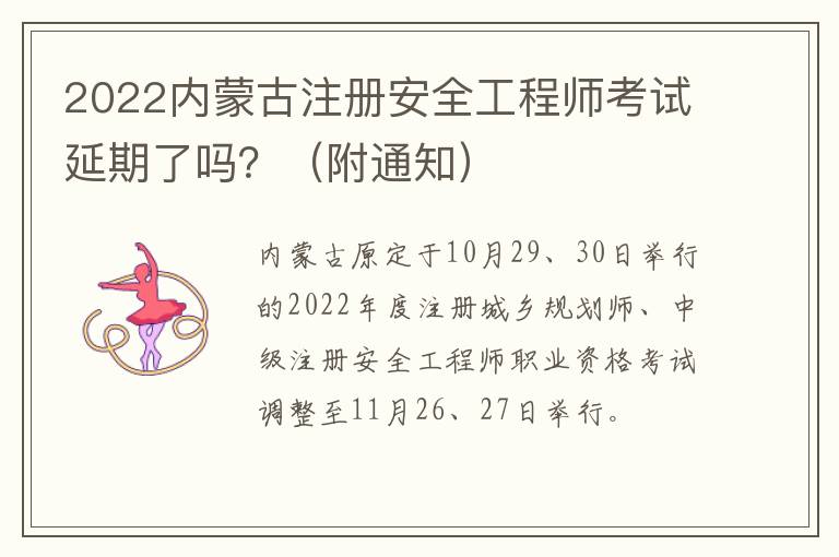 2022内蒙古注册安全工程师考试延期了吗？（附通知）