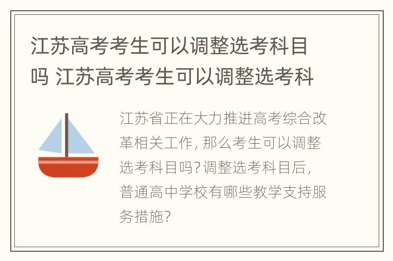 江苏高考考生可以调整选考科目吗 江苏高考考生可以调整选考科目吗英语