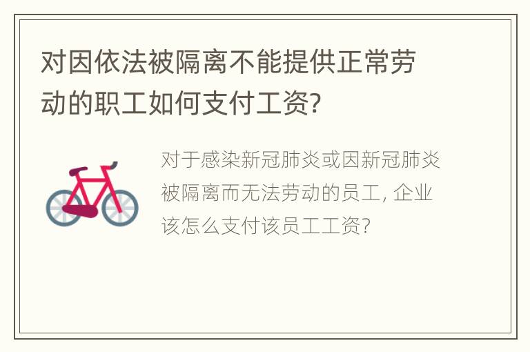 对因依法被隔离不能提供正常劳动的职工如何支付工资?