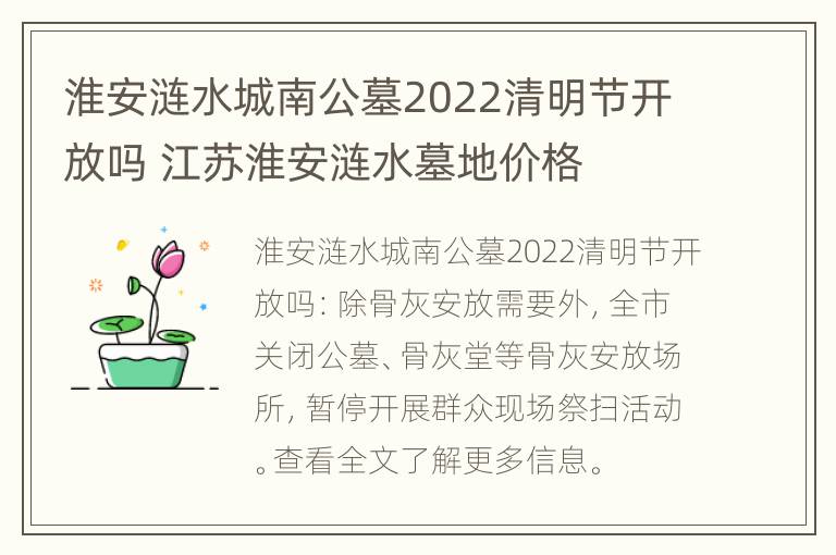 淮安涟水城南公墓2022清明节开放吗 江苏淮安涟水墓地价格