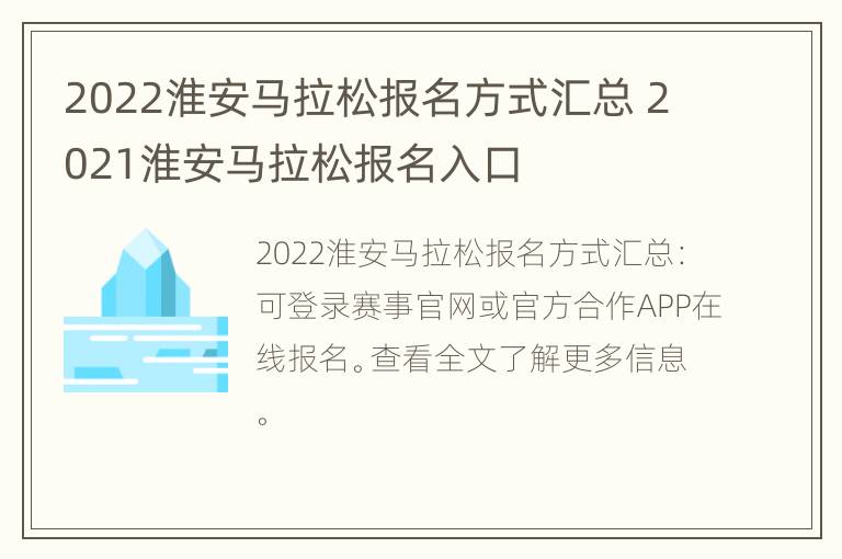 2022淮安马拉松报名方式汇总 2021淮安马拉松报名入口