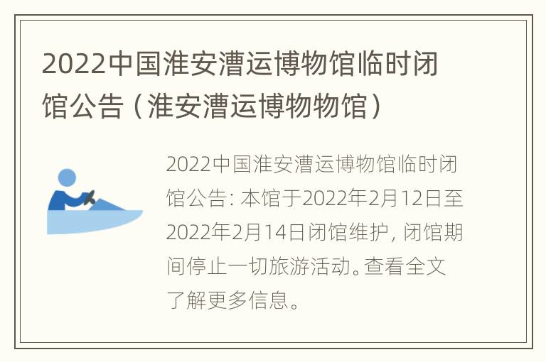 2022中国淮安漕运博物馆临时闭馆公告（淮安漕运博物物馆）