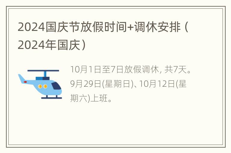 2024国庆节放假时间+调休安排（2024年国庆）