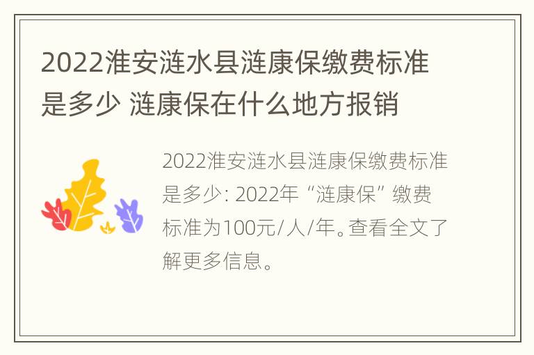 2022淮安涟水县涟康保缴费标准是多少 涟康保在什么地方报销