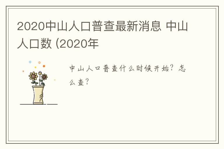 2020中山人口普查最新消息 中山人口数 (2020年