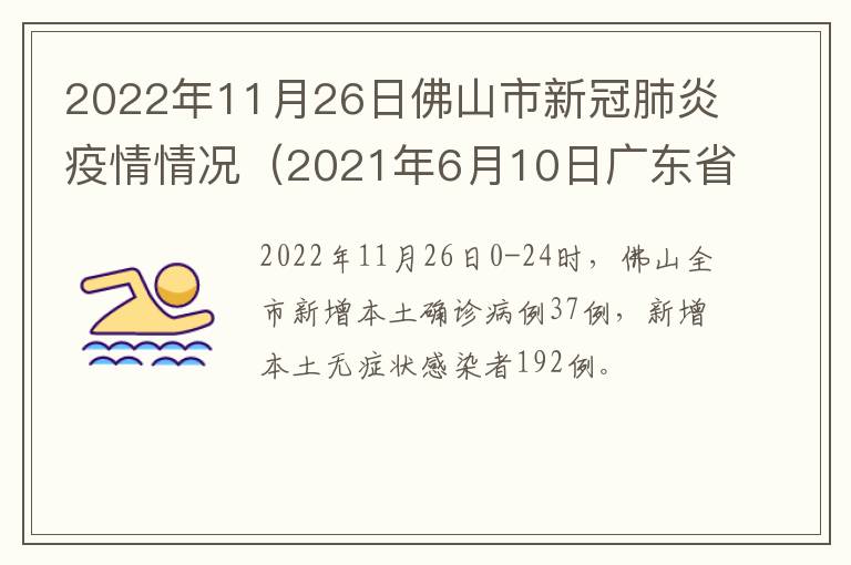 2022年11月26日佛山市新冠肺炎疫情情况（2021年6月10日广东省新冠肺炎疫情情况）