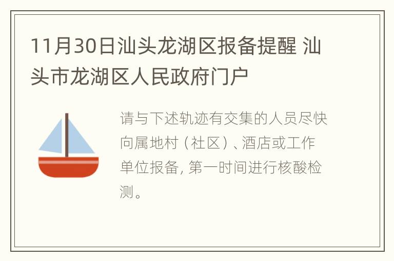 11月30日汕头龙湖区报备提醒 汕头市龙湖区人民政府门户