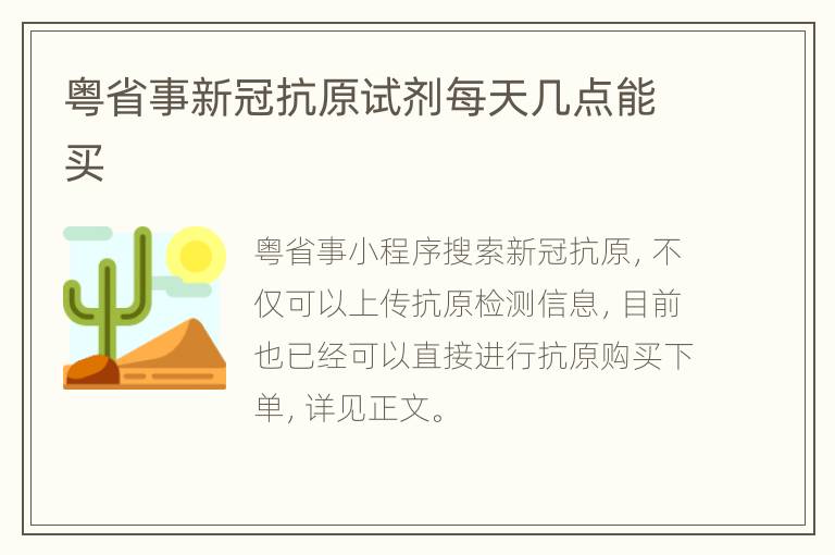 粤省事新冠抗原试剂每天几点能买