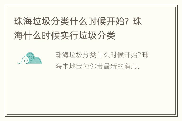 珠海垃圾分类什么时候开始？ 珠海什么时候实行垃圾分类