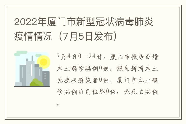 2022年厦门市新型冠状病毒肺炎疫情情况（7月5日发布）