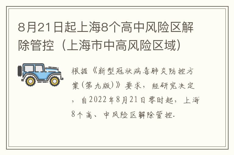 8月21日起上海8个高中风险区解除管控（上海市中高风险区域）