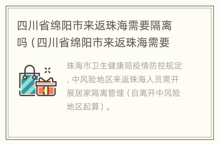 四川省绵阳市来返珠海需要隔离吗（四川省绵阳市来返珠海需要隔离吗今天）