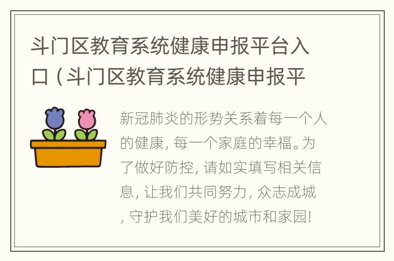 斗门区教育系统健康申报平台入口（斗门区教育系统健康申报平台入口在哪）