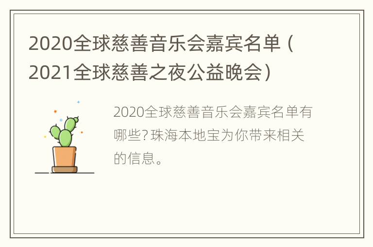 2020全球慈善音乐会嘉宾名单（2021全球慈善之夜公益晚会）