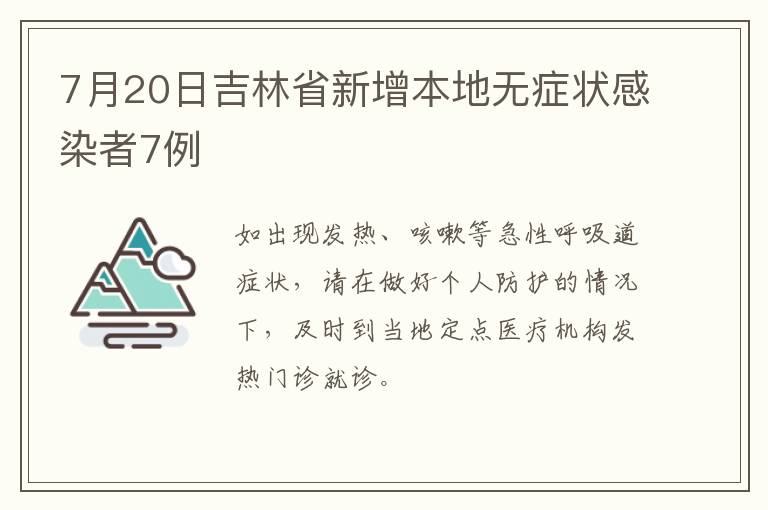 7月20日吉林省新增本地无症状感染者7例