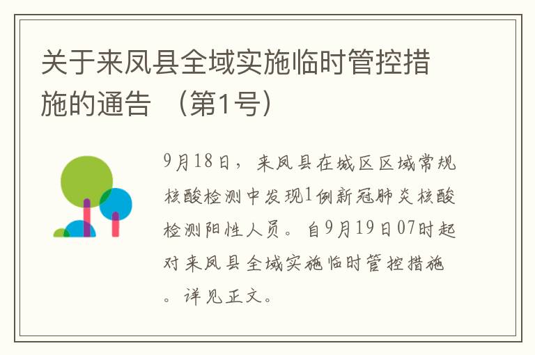 关于来凤县全域实施临时管控措施的通告 （第1号）