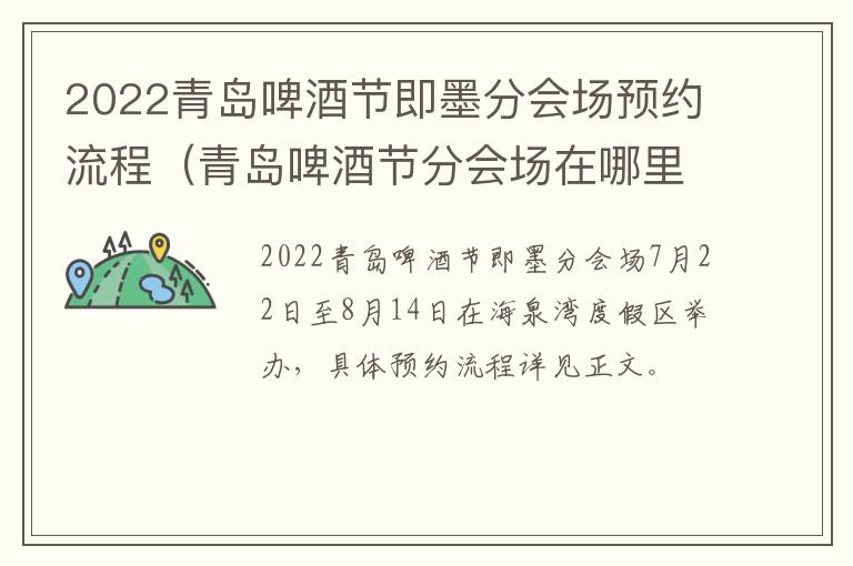 2022青岛啤酒节即墨分会场预约流程（青岛啤酒节分会场在哪里）