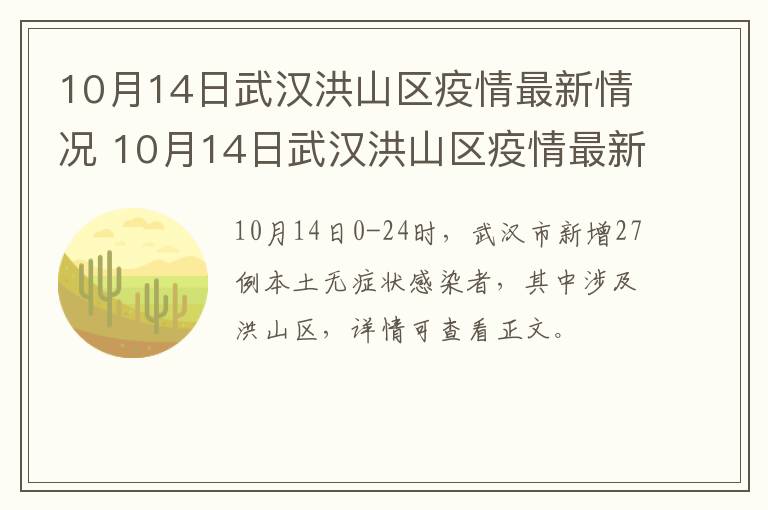 10月14日武汉洪山区疫情最新情况 10月14日武汉洪山区疫情最新情况报告