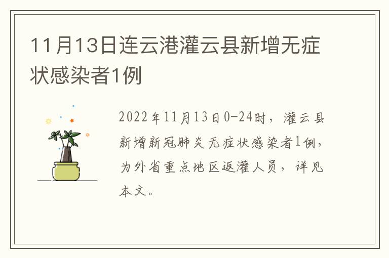 11月13日连云港灌云县新增无症状感染者1例