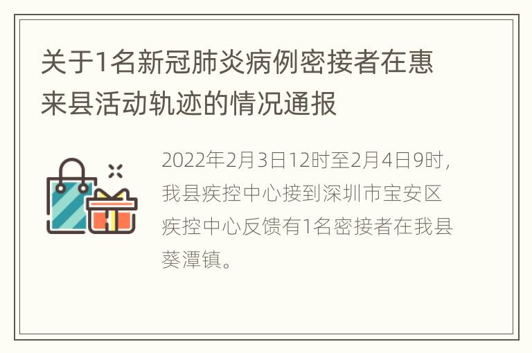 关于1名新冠肺炎病例密接者在惠来县活动轨迹的情况通报