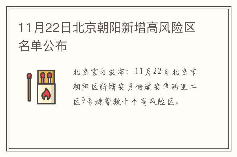 11月22日北京朝阳新增高风险区名单公布