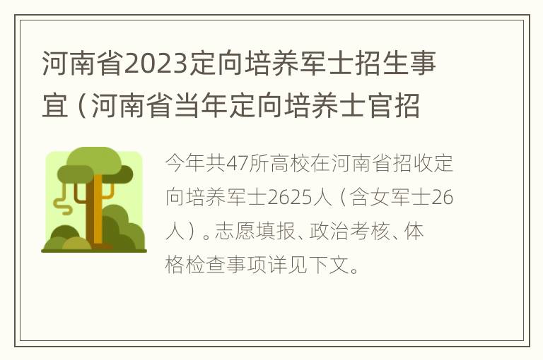 河南省2023定向培养军士招生事宜（河南省当年定向培养士官招生政策公告）