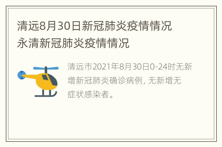 清远8月30日新冠肺炎疫情情况 永清新冠肺炎疫情情况