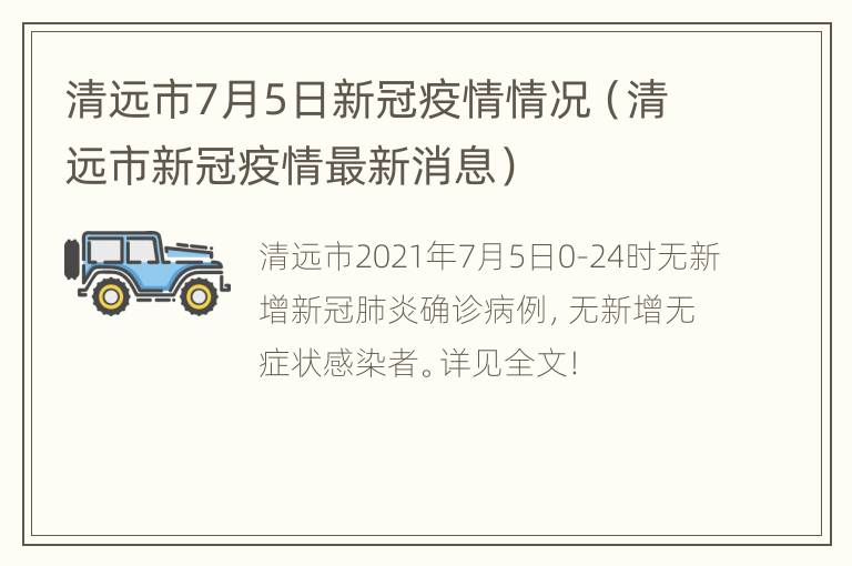 清远市7月5日新冠疫情情况（清远市新冠疫情最新消息）