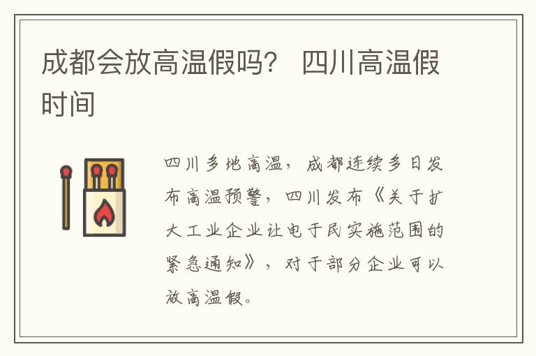 成都会放高温假吗？ 四川高温假时间