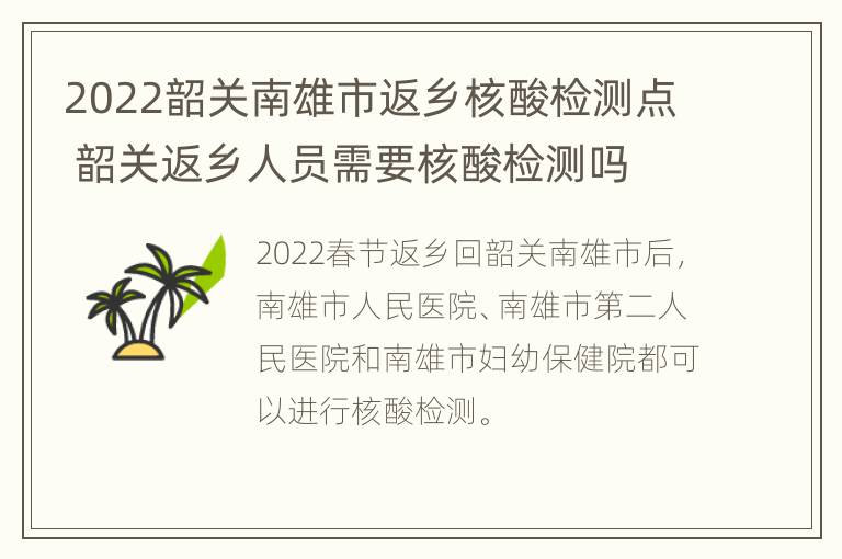 2022韶关南雄市返乡核酸检测点 韶关返乡人员需要核酸检测吗