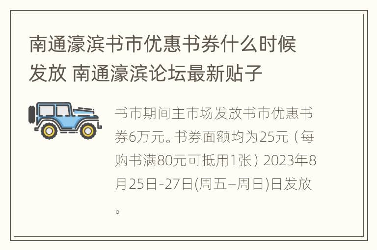 南通濠滨书市优惠书券什么时候发放 南通濠滨论坛最新贴子