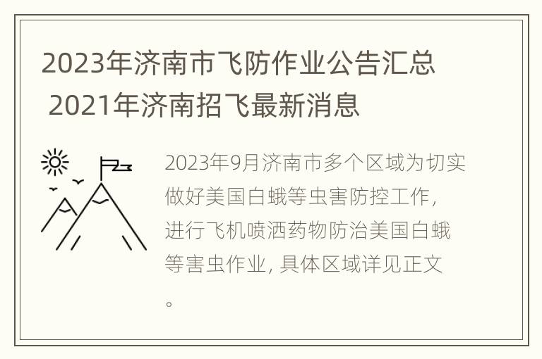 2023年济南市飞防作业公告汇总 2021年济南招飞最新消息