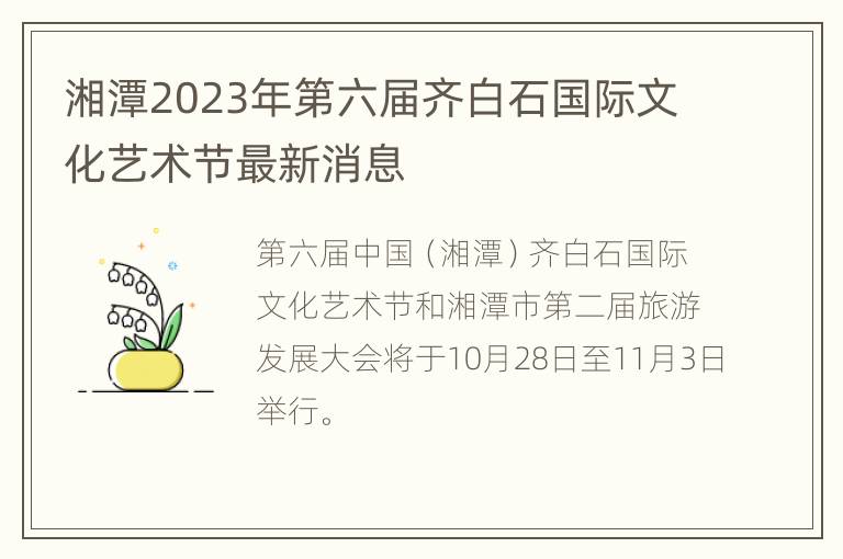 湘潭2023年第六届齐白石国际文化艺术节最新消息