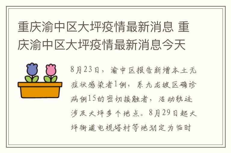 重庆渝中区大坪疫情最新消息 重庆渝中区大坪疫情最新消息今天