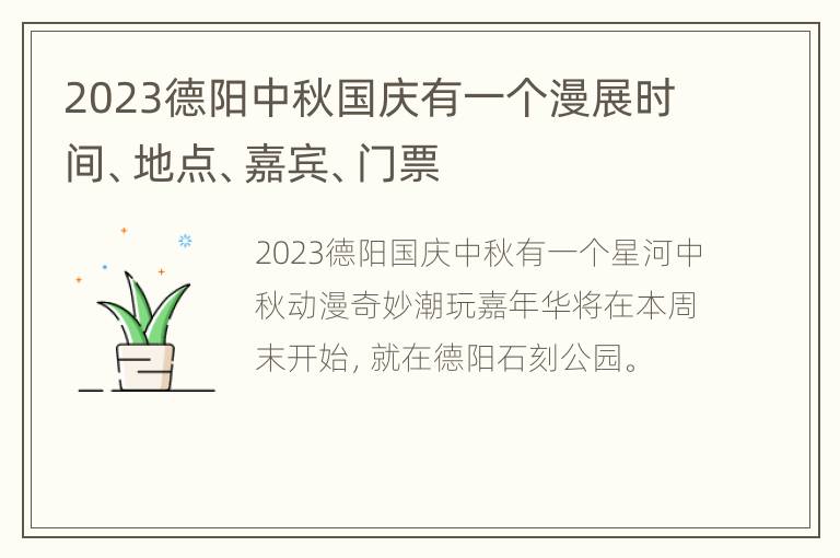 2023德阳中秋国庆有一个漫展时间、地点、嘉宾、门票