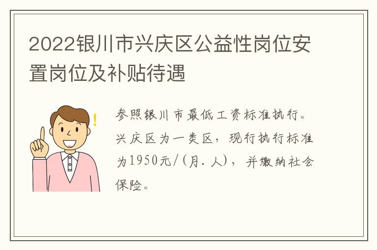 2022银川市兴庆区公益性岗位安置岗位及补贴待遇