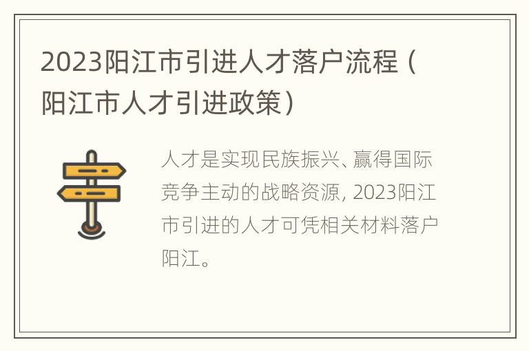 2023阳江市引进人才落户流程（阳江市人才引进政策）