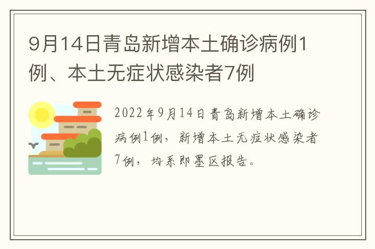 9月14日青岛新增本土确诊病例1例、本土无症状感染者7例