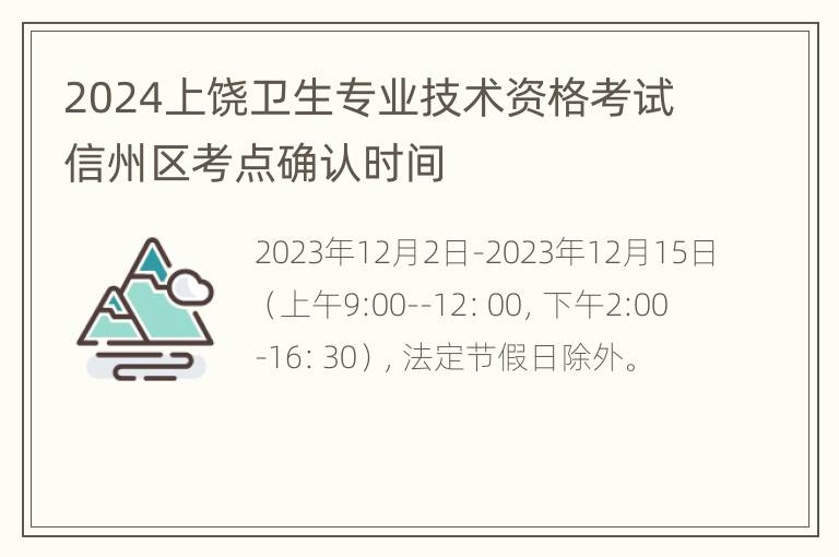 2024上饶卫生专业技术资格考试信州区考点确认时间