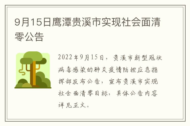 9月15日鹰潭贵溪市实现社会面清零公告