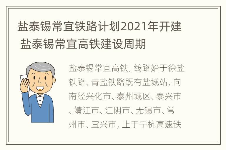 盐泰锡常宜铁路计划2021年开建 盐泰锡常宜高铁建设周期