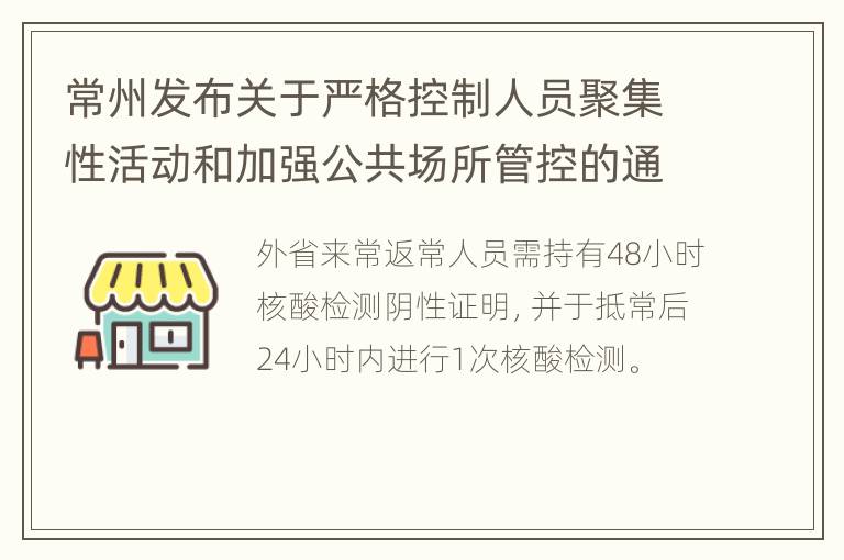 常州发布关于严格控制人员聚集性活动和加强公共场所管控的通告