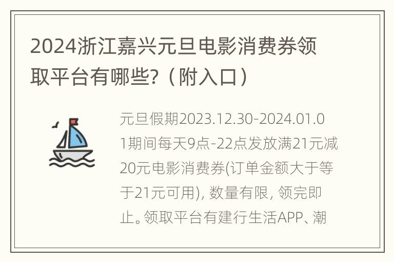 2024浙江嘉兴元旦电影消费券领取平台有哪些？（附入口）