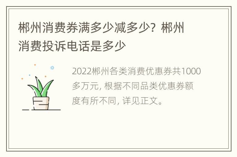 郴州消费券满多少减多少？ 郴州消费投诉电话是多少