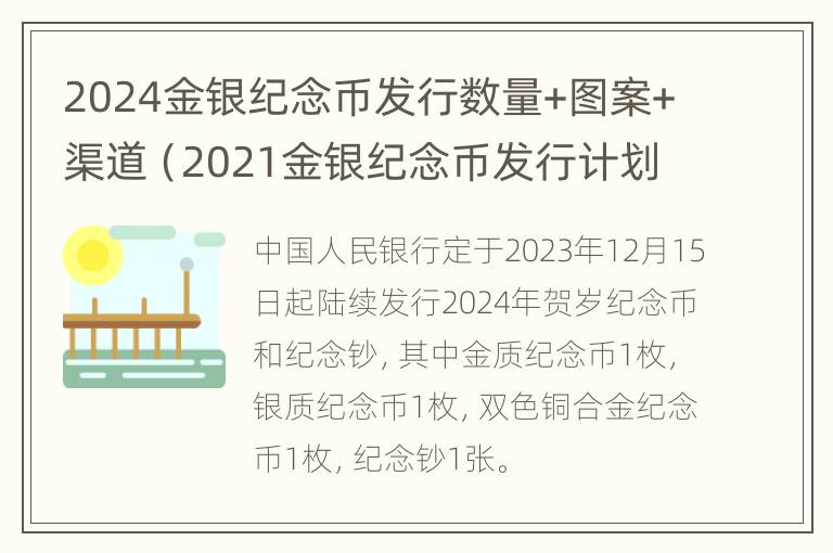 2024金银纪念币发行数量+图案+渠道（2021金银纪念币发行计划）