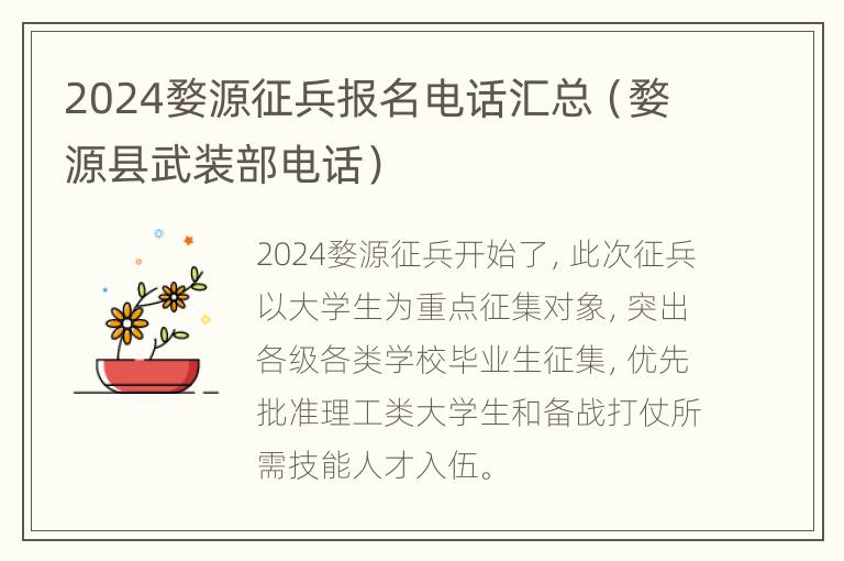 2024婺源征兵报名电话汇总（婺源县武装部电话）