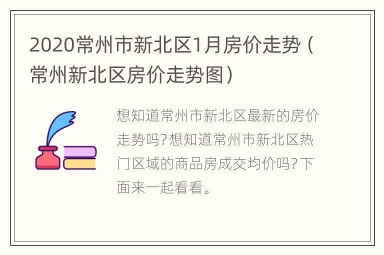 2020常州市新北区1月房价走势（常州新北区房价走势图）