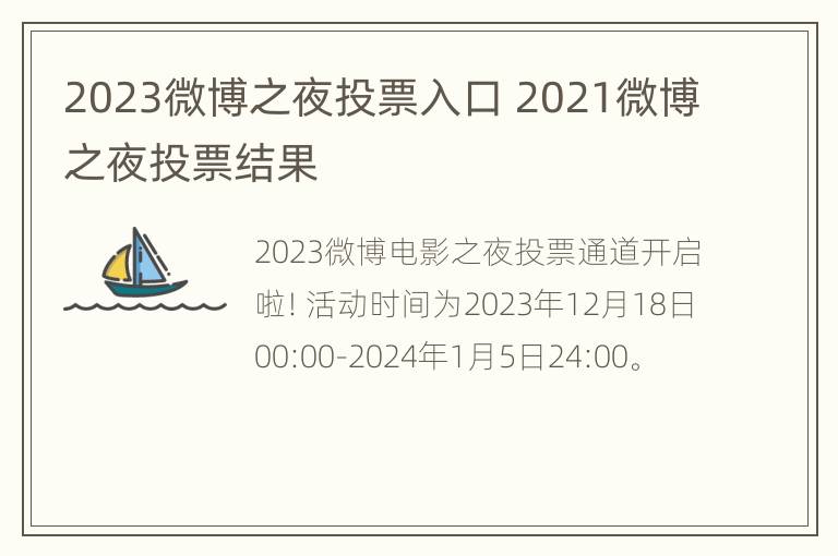 2023微博之夜投票入口 2021微博之夜投票结果