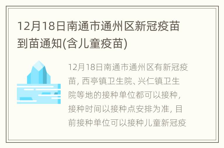 12月18日南通市通州区新冠疫苗到苗通知(含儿童疫苗)