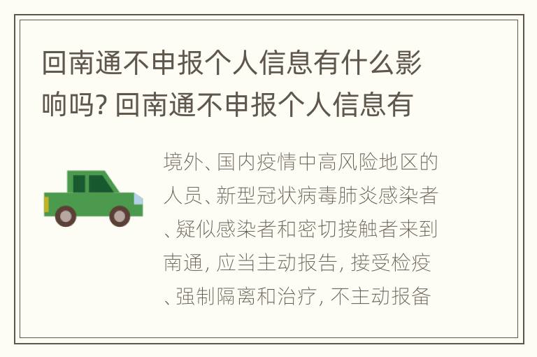 回南通不申报个人信息有什么影响吗? 回南通不申报个人信息有什么影响吗知乎